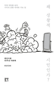 왜 성찰적 시민인가?