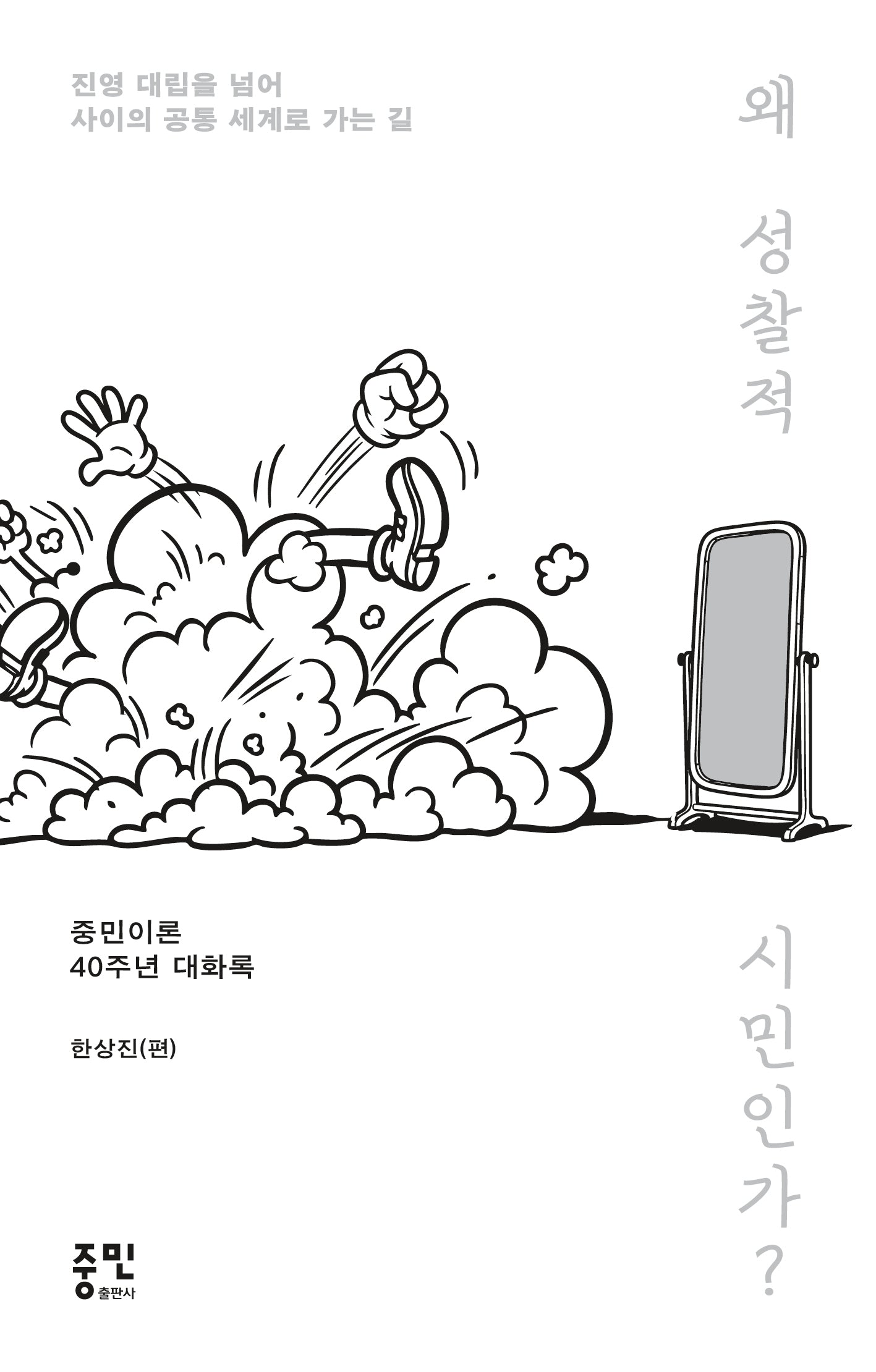 왜 성찰적 시민인가?