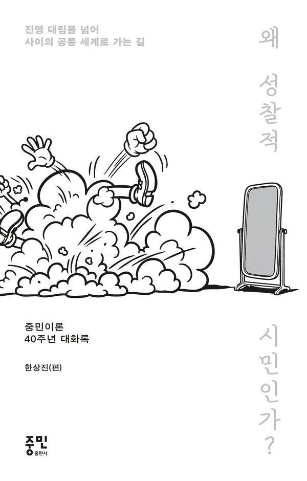 왜 성찰적 시민인가?
