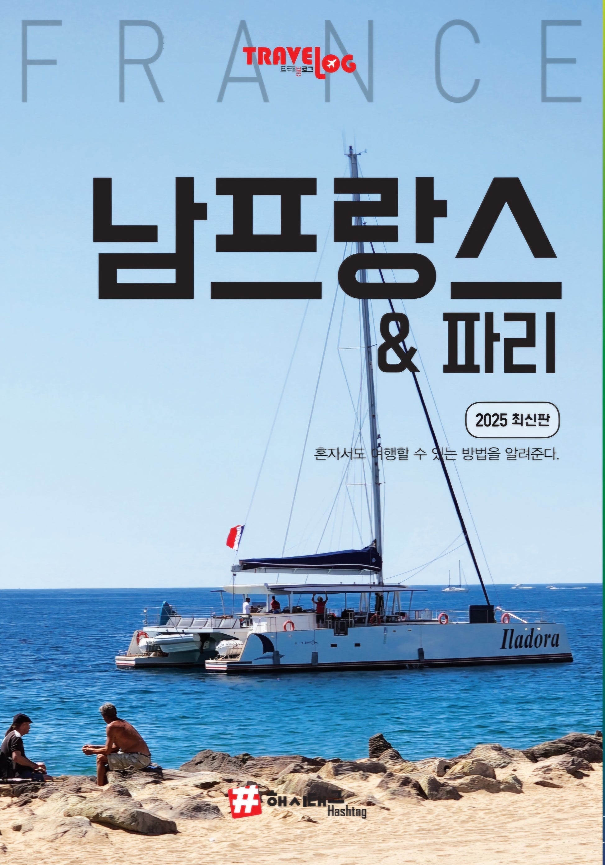 트래블로그 남프랑스 & 파리(2025)
