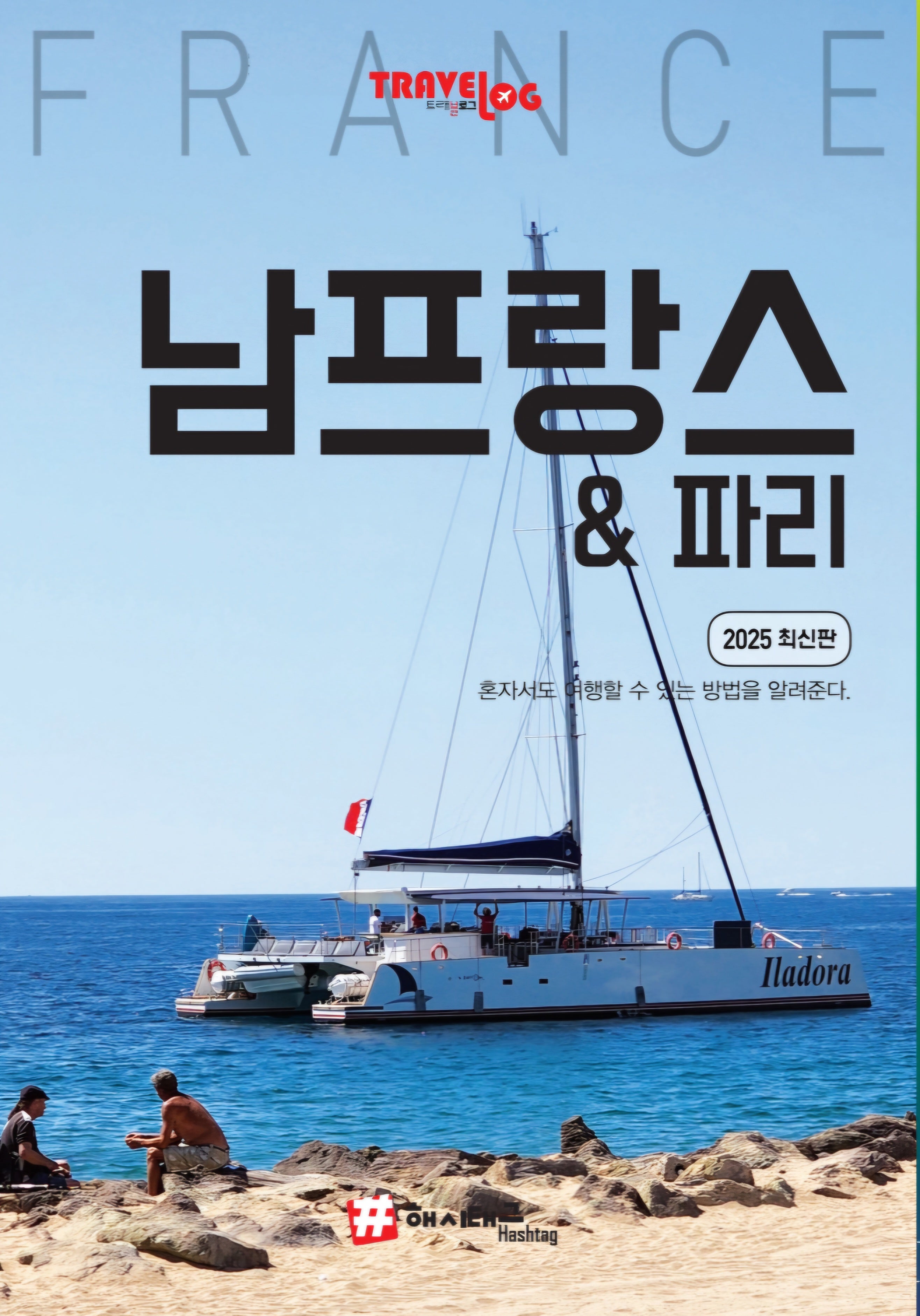 트래블로그 남프랑스 & 파리(2025)