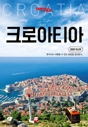 트래블로그: 크로아티아