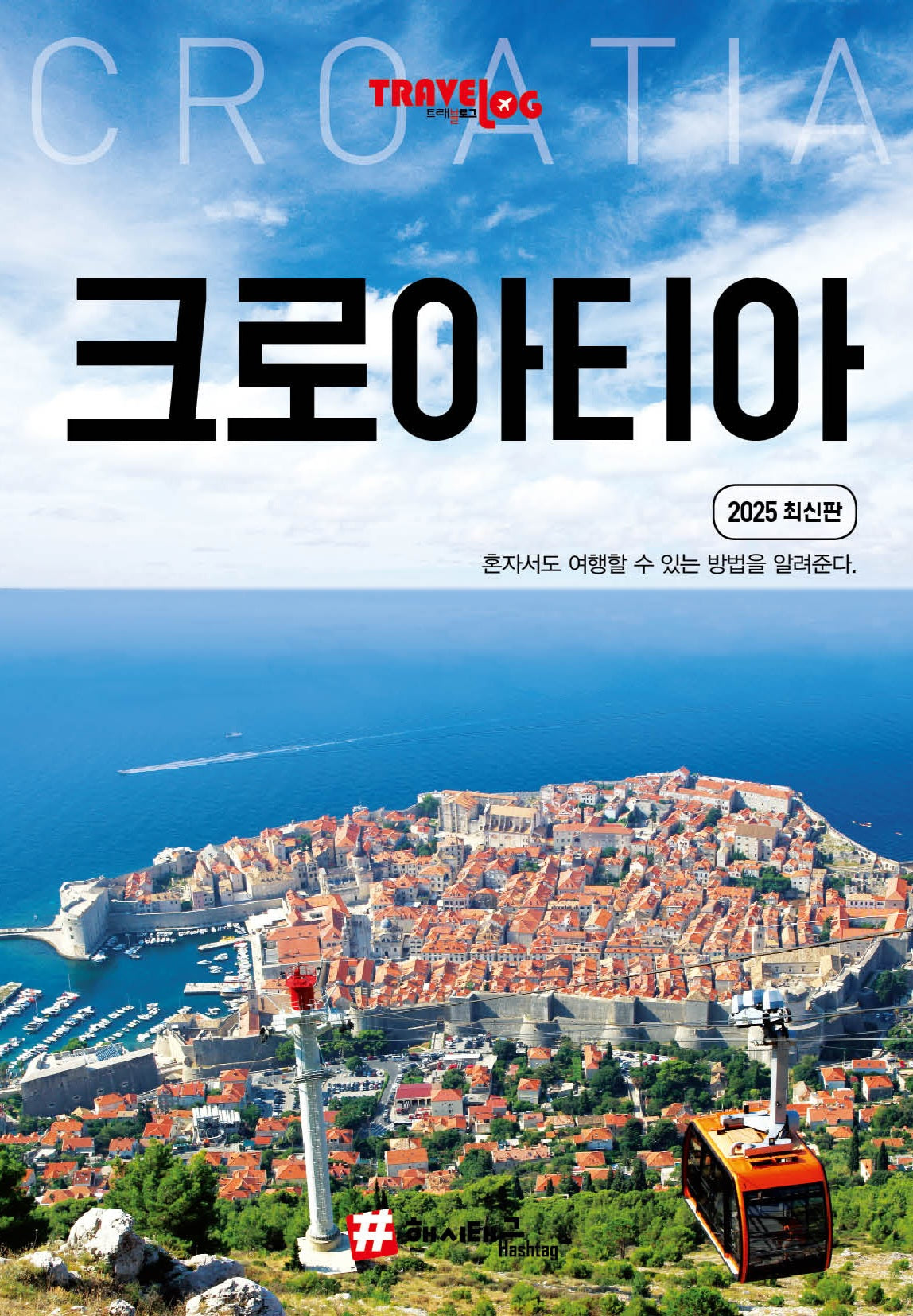 트래블로그: 크로아티아