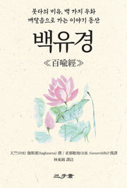 백유경(반양장)