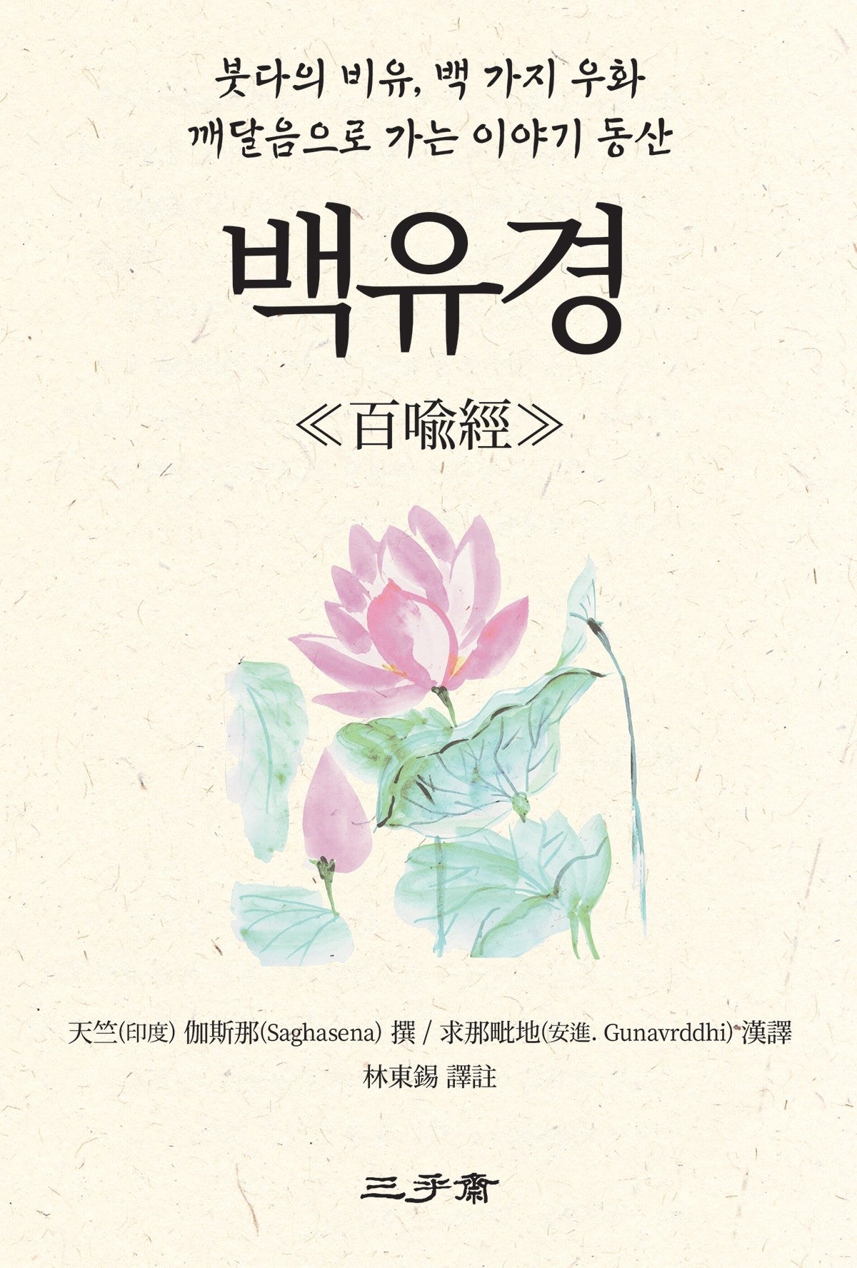 백유경(반양장)