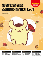 한권 한달 완성 스페인어 말하기 Lv 1