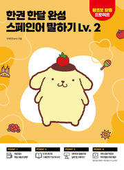 한권 한달 완성 스페인어 말하기 Lv 2