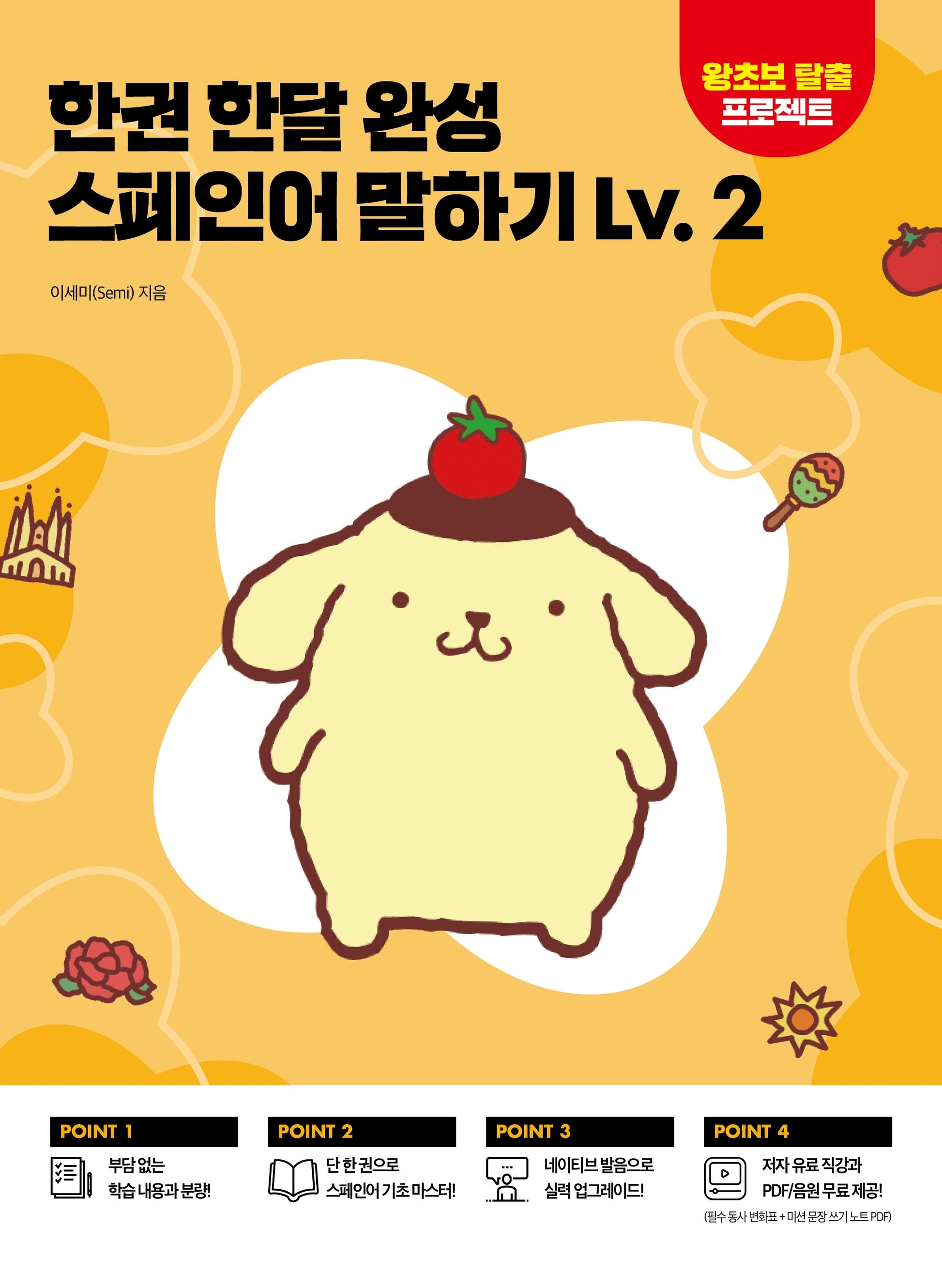 한권 한달 완성 스페인어 말하기 Lv 2