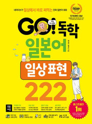 GO! 독학 일본어 일상 표현 222(개정판)