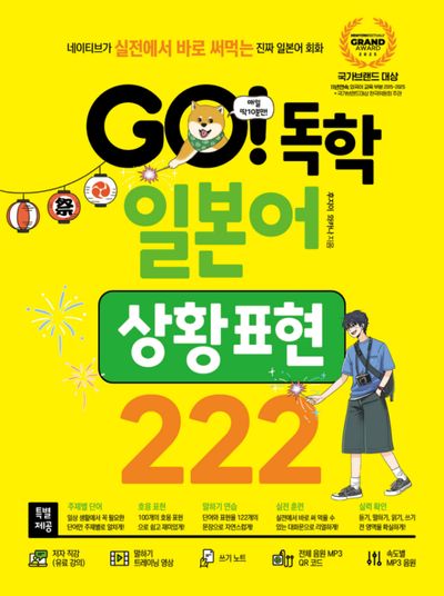 GO! 독학 일본어 상황 표현 222