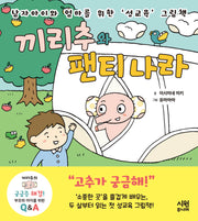 끼리추와 팬티 나라