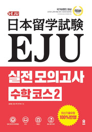 EJU 실전 모의고사 수학 코스 2