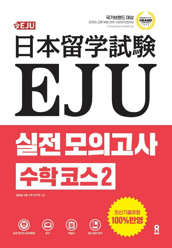 EJU 실전 모의고사 수학 코스 2