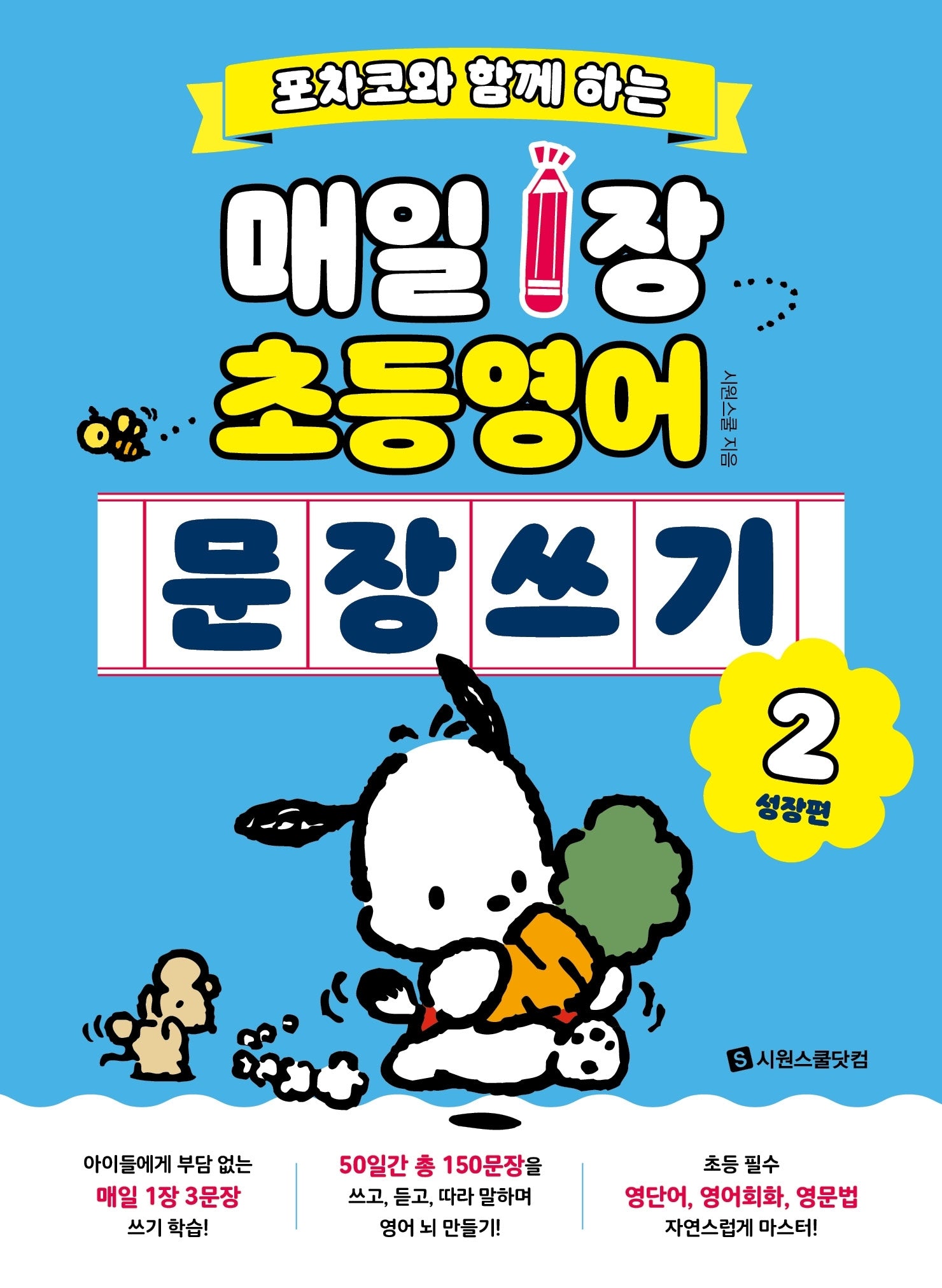 포차코와 함께 하는 매일 1장 초등 영어 문장 쓰기 2: 성장편