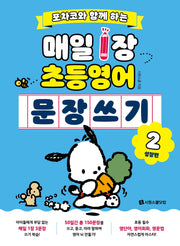 포차코와 함께 하는 매일 1장 초등 영어 문장 쓰기 2: 성장편