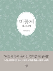 미꽃체 마스터북