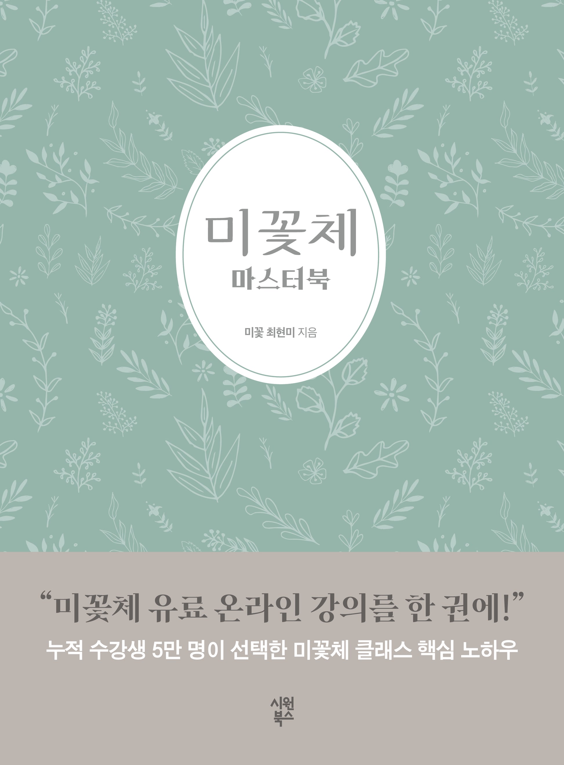 미꽃체 마스터북