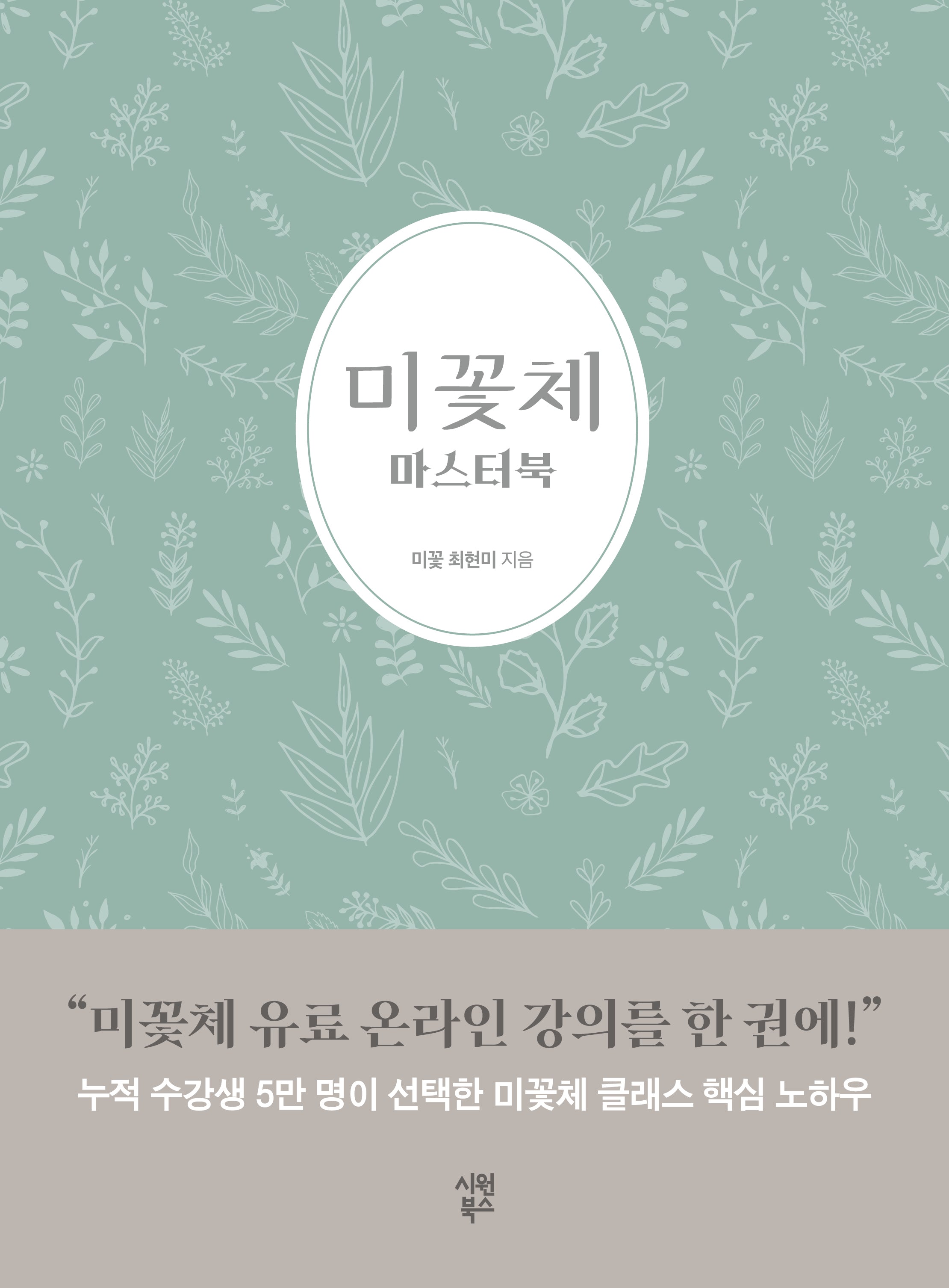 미꽃체 마스터북