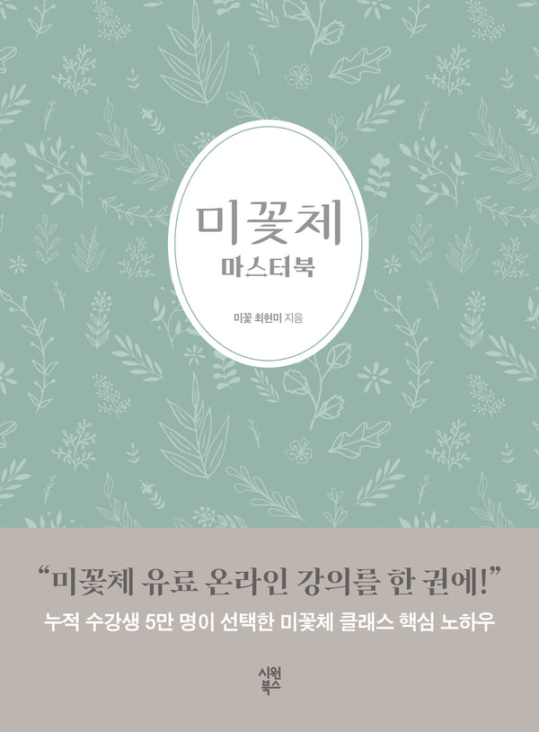 미꽃체 마스터북