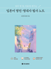하루 한 장, 마음에 새기는 일본어 명언ㆍ명대사 필사 노트