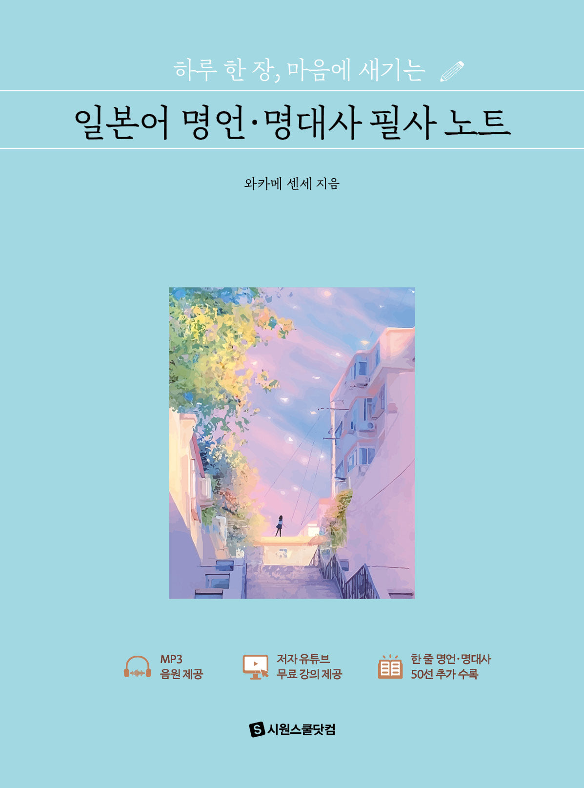 하루 한 장, 마음에 새기는 일본어 명언ㆍ명대사 필사 노트