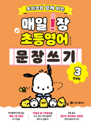 포차코와 함께 하는 매일 1장 초등 영어 문장 쓰기3(완성편)