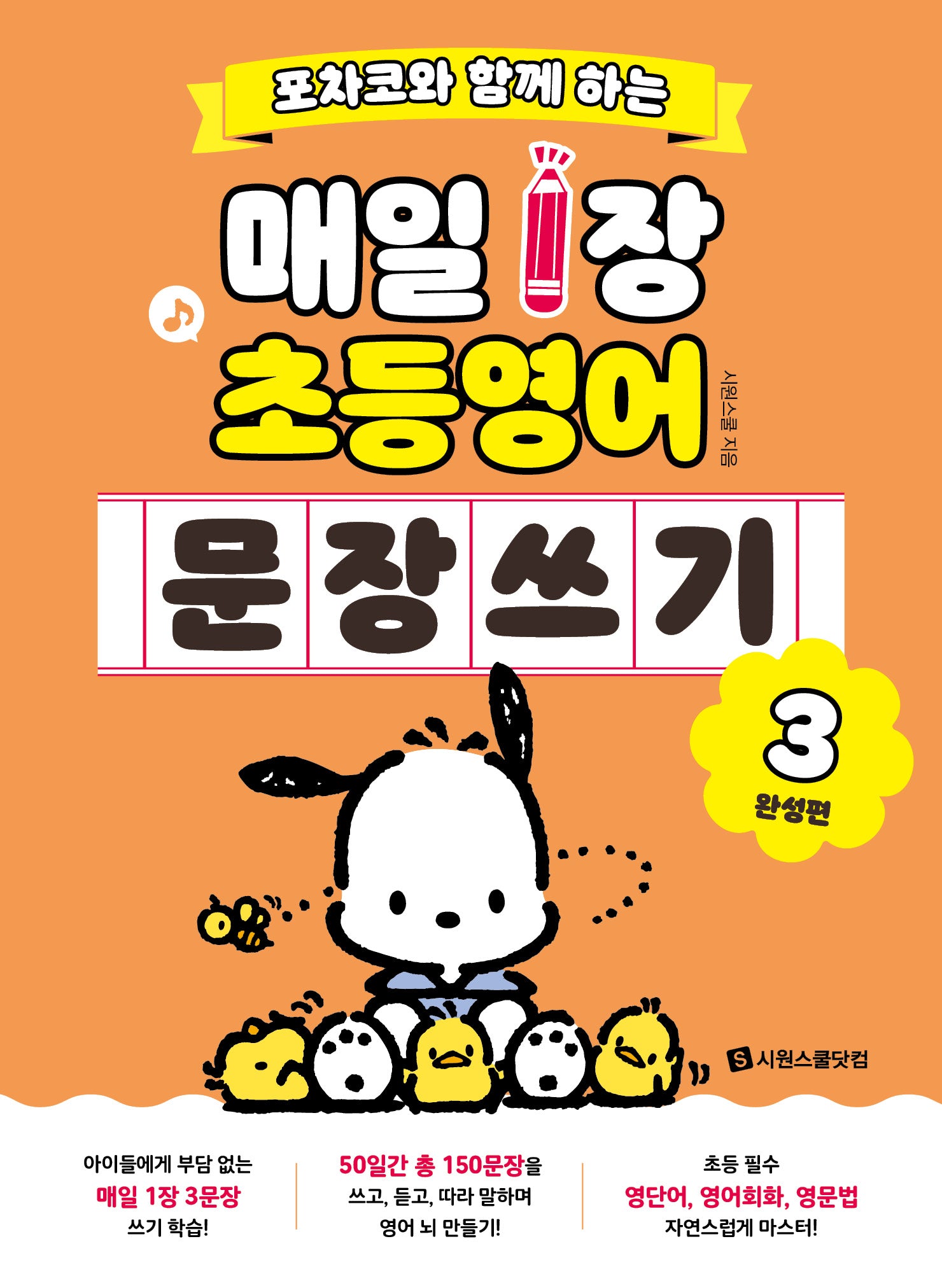 포차코와 함께 하는 매일 1장 초등 영어 문장 쓰기3(완성편)