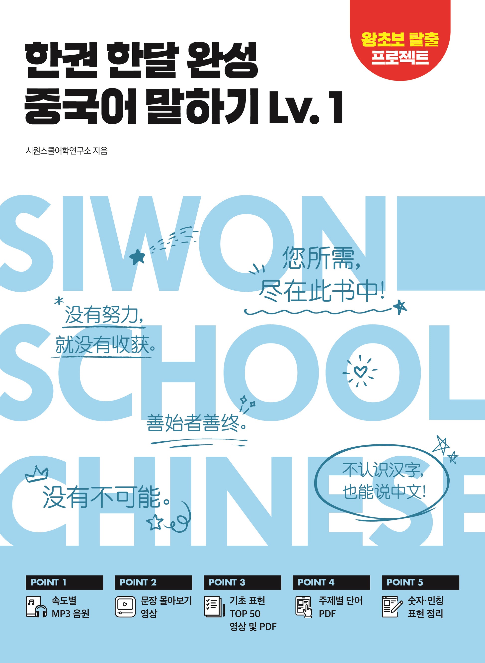 한권 한달 완성 중국어 말하기 Lv.1