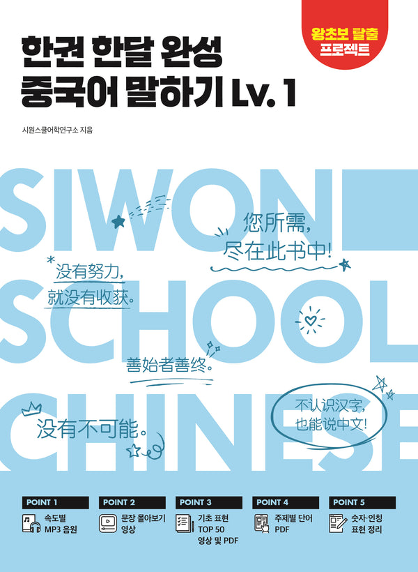 한권 한달 완성 중국어 말하기 Lv.1