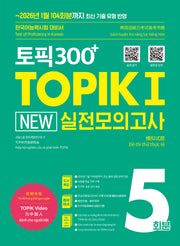 토픽300+TOPIK 1 NEW 실전 모의고사  5회분