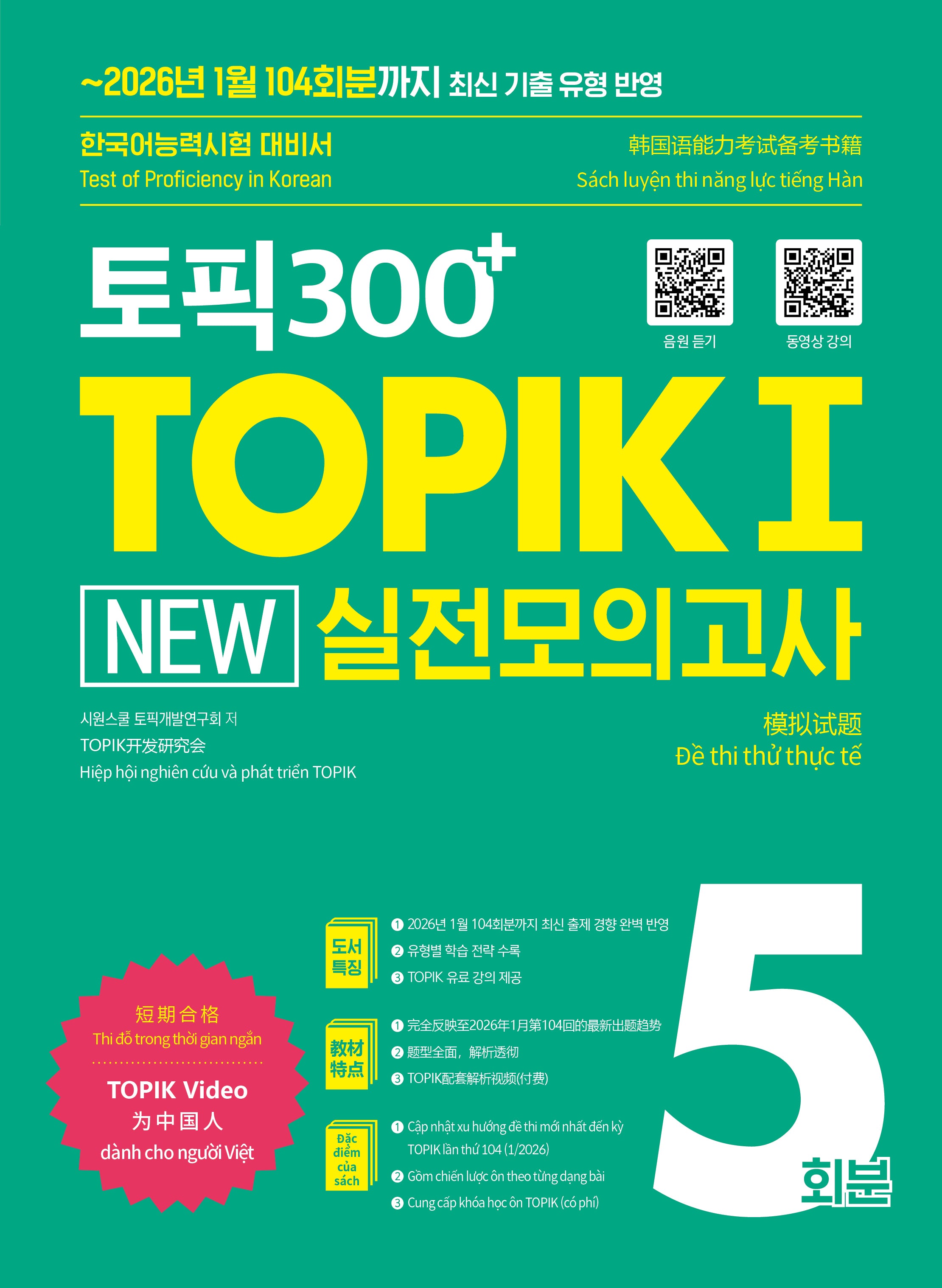 토픽300+TOPIK 1 NEW 실전 모의고사  5회분
