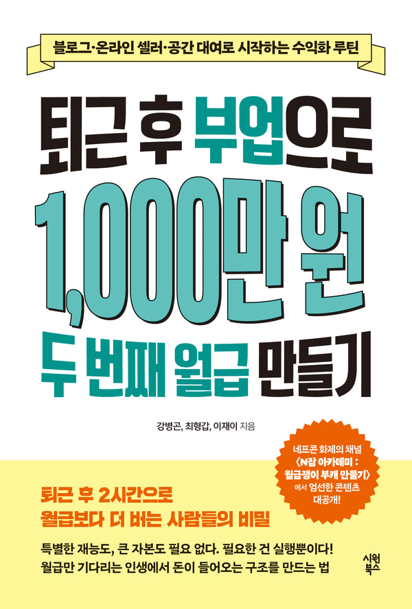 퇴근 후 부업으로 1,000만 원 두 번째 월급 만들기