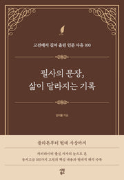 필사의 문장, 삶이 달라지는 기록