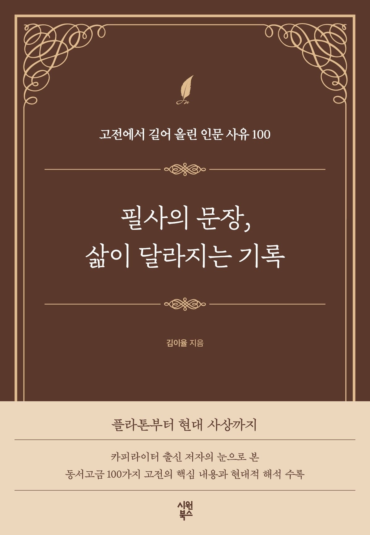 필사의 문장, 삶이 달라지는 기록