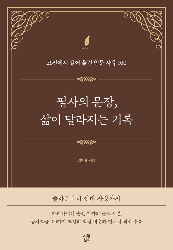 필사의 문장, 삶이 달라지는 기록