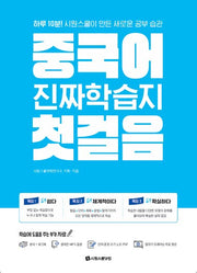 중국어 진짜학습지 첫걸음