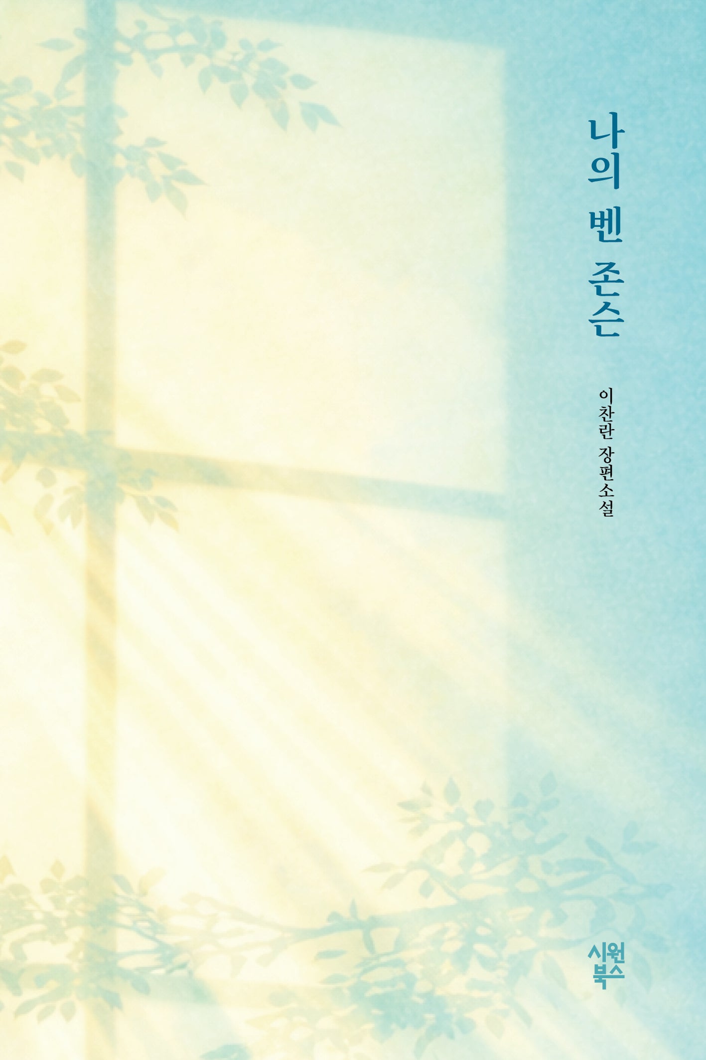 나의 벤 존슨