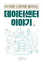 AI시대에 난생처음 들어보는 데이터센터 이야기
