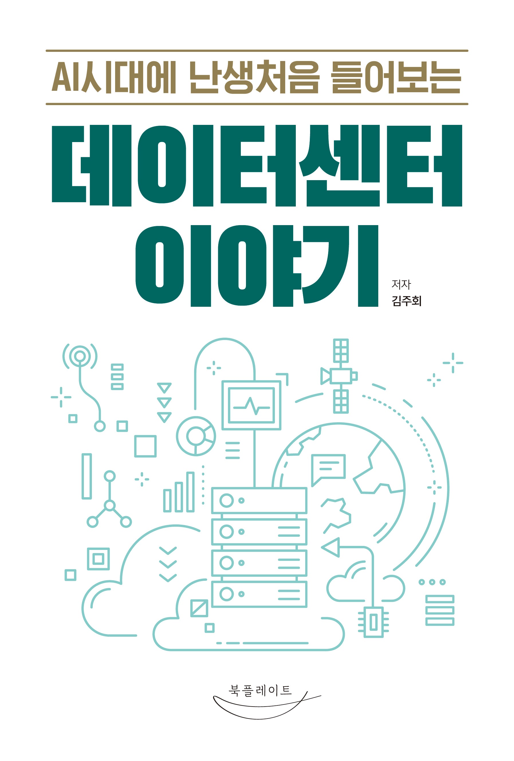AI시대에 난생처음 들어보는 데이터센터 이야기