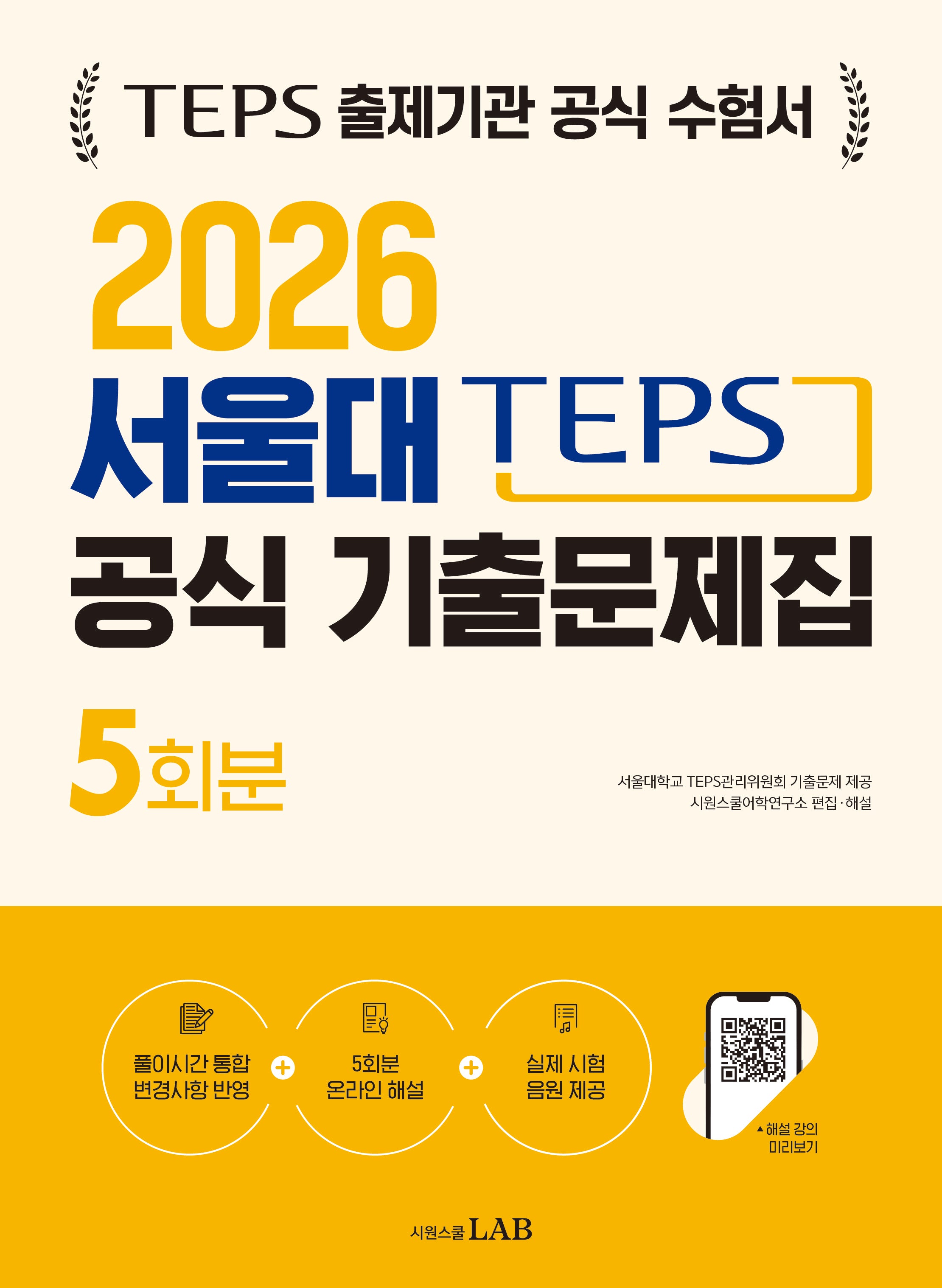 서울대 TEPS 텝스 공식 기출문제집 5회분(2026)