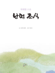 위대한 스승, 남명 조식(양장본 Hardcover)