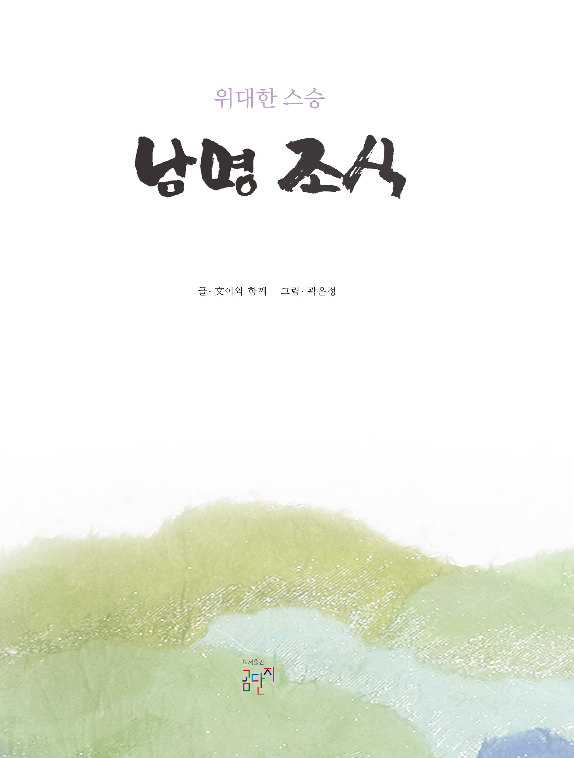 위대한 스승, 남명 조식(양장본 Hardcover)