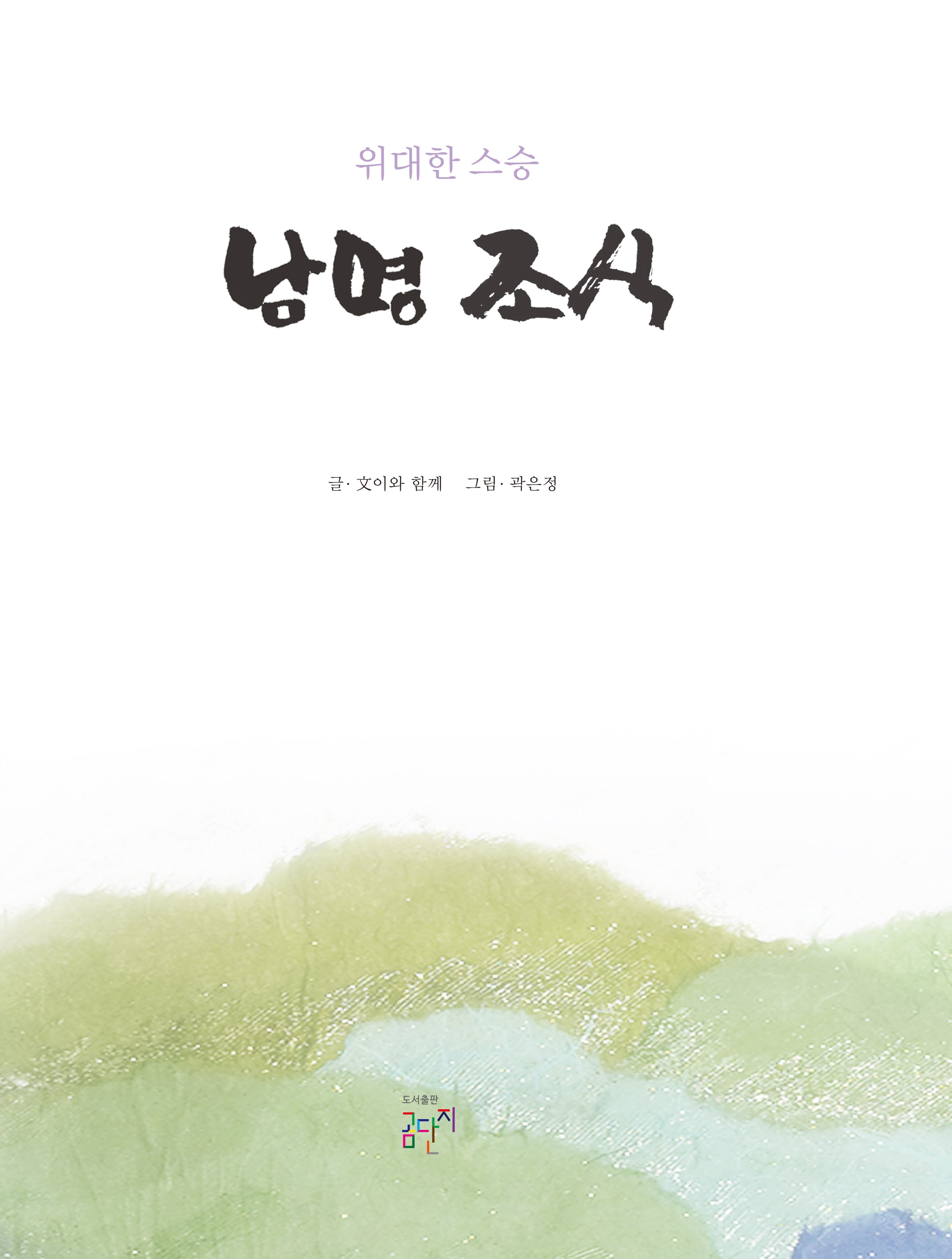 위대한 스승, 남명 조식(양장본 Hardcover)