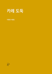 카레 도둑