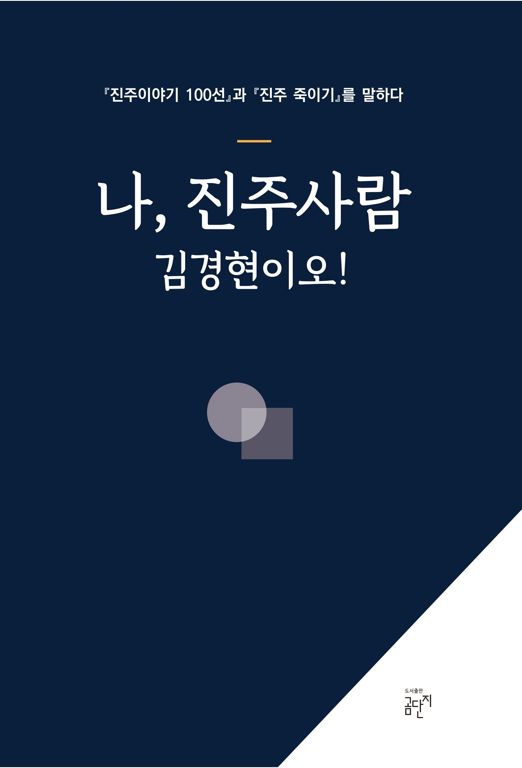 나, 진주사람 김경현이오!
