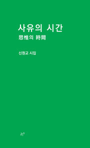 사유의 시간