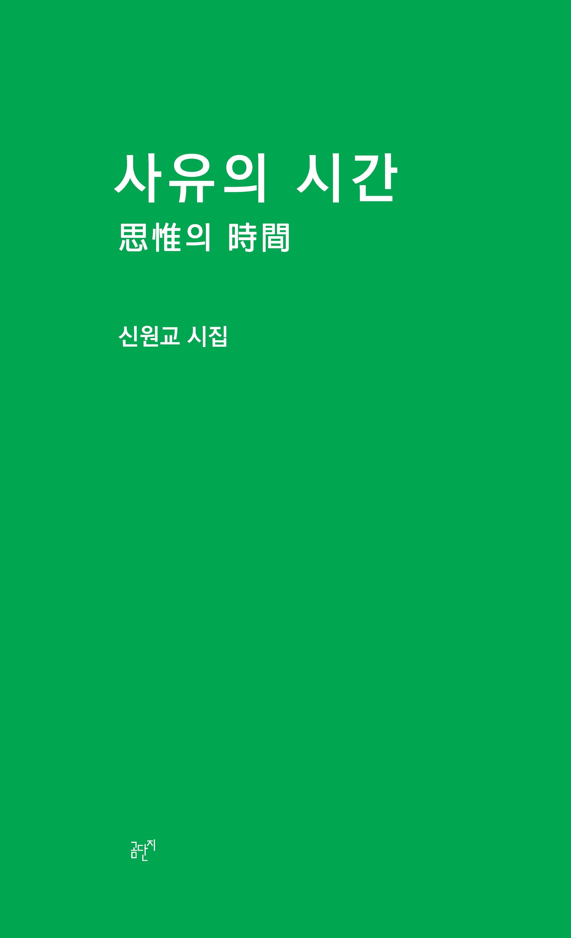 사유의 시간