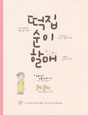 떡집 순이 할매