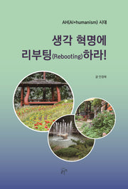 생각 혁명에 리부팅(Rebooting)하라!(글나무 시선 25)