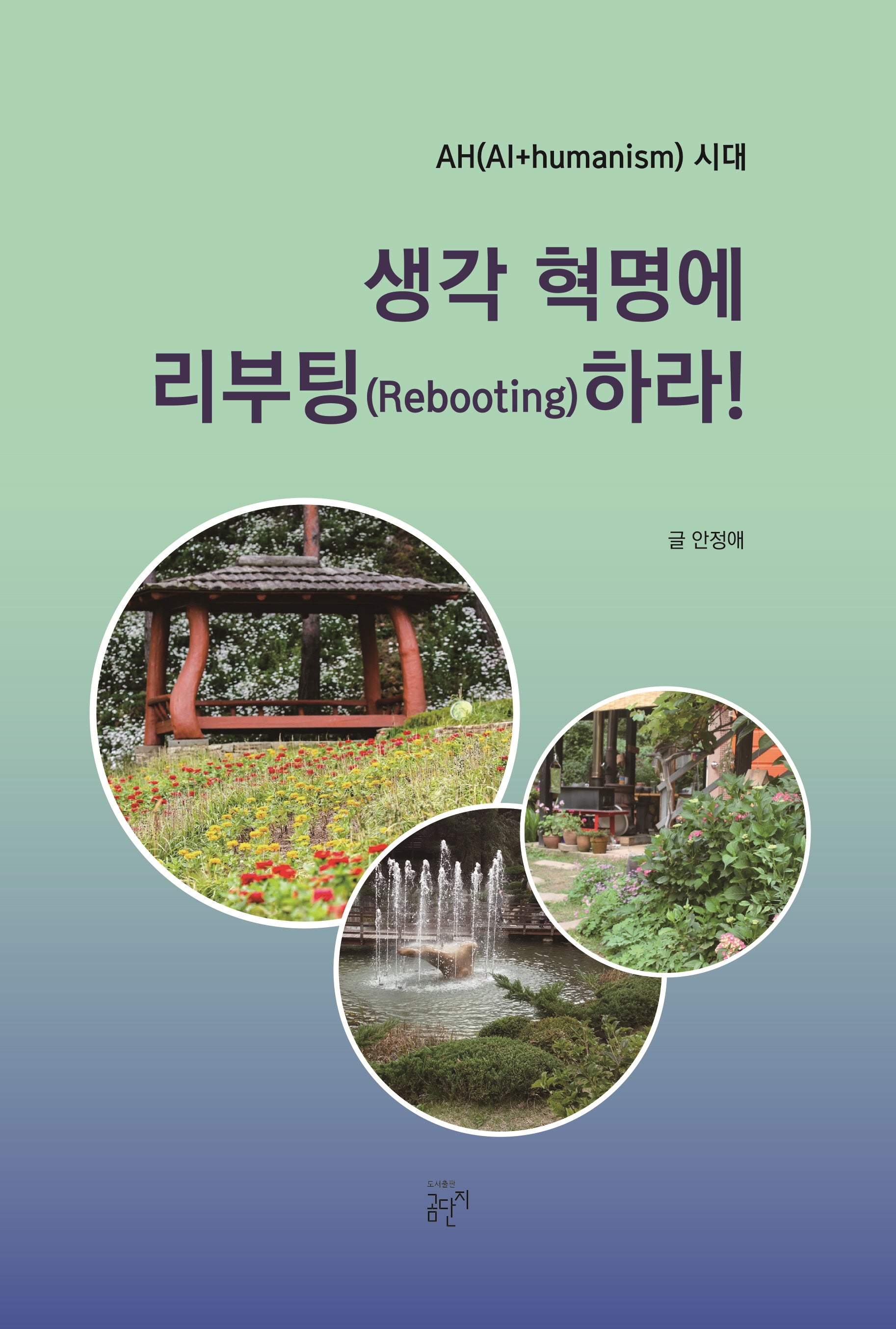 생각 혁명에 리부팅(Rebooting)하라!(글나무 시선 25)